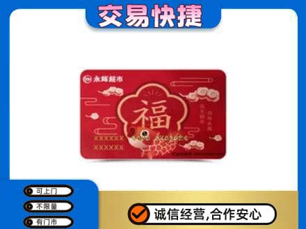 武汉新洲区购物卡回收永辉超市卡.jpg