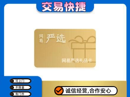 武汉新洲区购物卡回收网易严选卡.jpg