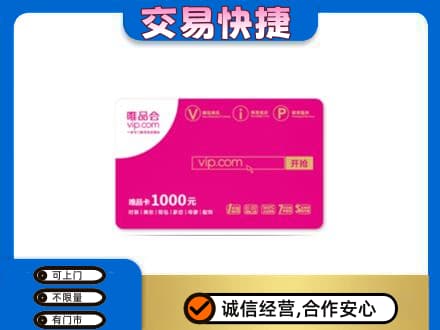 武汉新洲区回收唯品会卡
