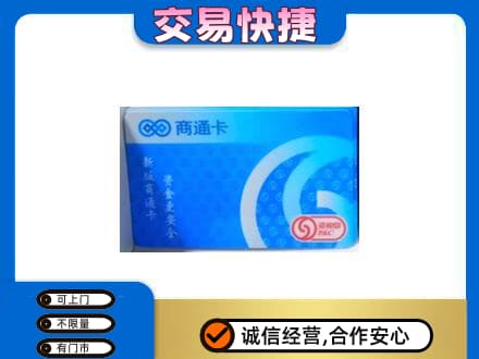 武汉新洲区回收商通卡