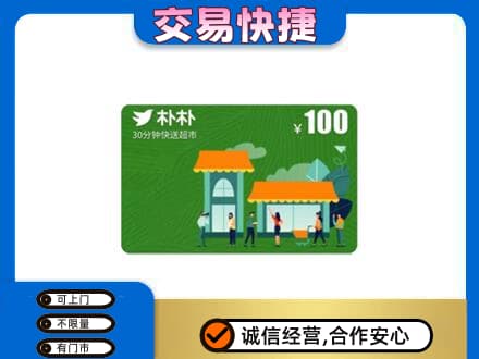 武汉新洲区上门回收朴朴超市卡