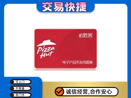 武汉新洲区上门回收必胜客卡