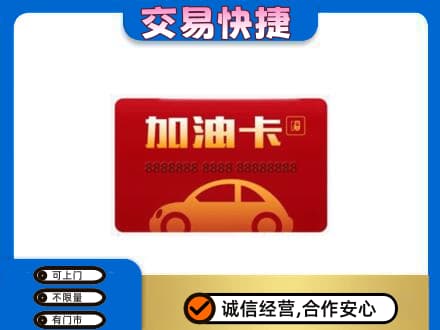 武汉新洲区购物卡回收加油卡2.jpg