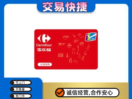 武汉新洲区回收家乐福卡