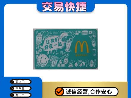 武汉新洲区购物卡回收麦当劳卡.jpg