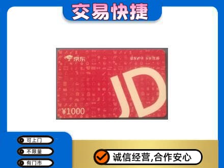 武汉新洲区购物卡回收京东卡.jpg