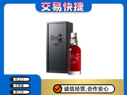 武汉新洲区洋酒回收山崎50年.jpg