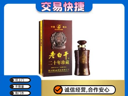 武汉新洲区名酒回收老白干20年.jpg