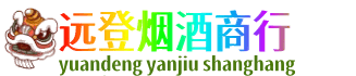 武汉新洲区远登烟酒商行